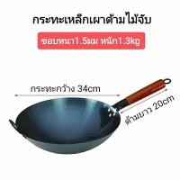 ราคา กระทะเหล็ก กระทะเหล็กเผา เคลือบน้ำมันธรรมชาติ ไม่ติดกระทะ ไม่เคลือบผิว กระทะเหล็กเผาไฟ กระทะจีน กระทะเหล็กแท้ กระทะทอด กระทะผัด ด้ามไม้ กระทะจีนเผา กระทะเผา กะทะเหล็ก กระทะเหล็กจีน กระทะไม่ติดก้น กระท