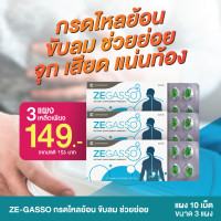 ราคา Ze Gasso 3 แผง กรดไหลย้อน กรดไหลย้อน จุก ขับลม ช่วยย่อย แน่นท้อง ท้องอืด เสียด ขับแก๊สในกระเพาะอาหาร (18309908743)