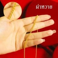 ราคา สร้อยคอทองชุบ สร้อยคอทอง หนัก 2สลึง ยาว18นิ้ว 20นิ้ว ลายกระดูกงู สร้อยทองไม่ลอก ไม่ดำ ชุบเศษทองเยาวราช ฝีมือจากช่างเยาวราช (20997613401)