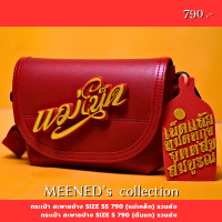 ราคา กระเป๋า แม่โขง กระเป๋าสะพายข้าง size s 12 นิ้ว 9 นิ้ว (20832456649)