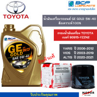 ราคา น้ำมันเครื่องรถยนต์สังเคราะห์100 GE GOLD 5W 40 ขนาด 4 ลิตร 1 เเกลลอน กรองน้ำมันเครื่อง TOYOTA เเท้ เบอร์ 90915 YZZN2 1ชิ้น (20585975224)