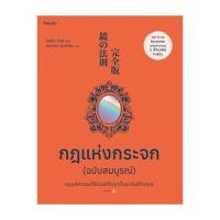 ราคา นายอินทร์ หนังสือ กฎแห่งกระจก ฉบับสมบูรณ์ (20931578372)