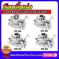 ราคา เรือนลิ้นเร่ง W110i 2011 2018 DREAM SUPERCUP 28mm 30mm ปากสั้น 28mm ปากยาว wave110i ลิ้นเร่ง110i เลือนลิ้นเร่ง110i เรือน28 เรือนเร่ง110iปาก28 เรือนเร่ง110iปาก30 (20820261084)