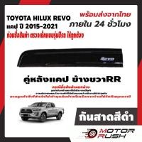 ราคา กันสาด แคป TOYOTA HILUX REVO ปี 2015 2016 2017 2018 2019 2020 2021 สีดำ กันสาดรถยนต์ คิ้วกันสาด คิ้วกันฝน สีดำเข้ม (12724979923)