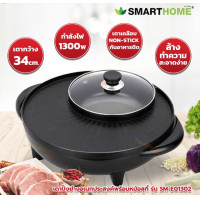 ราคา มีรูระบายน้ำมัน SMARTHOME เตาปิ้งย่าง ทรงกลม 34cm SM EG1302 EG 1302 หม้อสุกี้ เตาปิ้งย่างไฟฟ้า หมูกระทะ (18187776773)