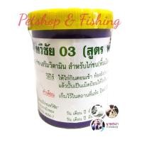 ราคา ถ่ายลุไก่ชนทวีชัย 03 สูตรพรีมิกซ์ (17231134514)