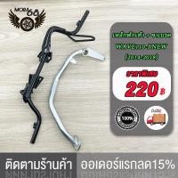 ราคา เหล็กพักเท้า เวฟ110i ใหม่ สำหรับWave110i เก่าใส่ท่อ WAVE110ใหม่ ขาเบรคชุบ อะไหล่แต่งรถ110i ปี 2014 2018 เหล็กพักเท้า ดำ ขาเบรค ชุบ (21081593458)