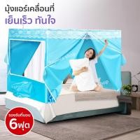 ราคา Replica shop มุ้งแอร์6ฟุต เต็นท์แอร์ มุ้ง มุ้งแอร์ มุ้งแอร์เคลื่อนที่ เต้นนอน เต้นแอร์ มุ้งพร้อมโครง (777202668)