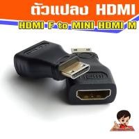ราคา ตัวแปลง HDMI V1 4 Female to Mini HDMI male (20622742613)