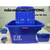 ราคา กล่อง กล่องเก็บของฝาล็อค กล่องพลาสติก ขนาด 60 ลิตร SRIPONG พร้อมฝาปิด มีล้อ กล่องเก็บของ กล่องฝาล็อค ลังพลาสติกอเนกประสงค์ (20978116516)