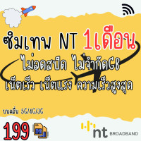 ราคา ซิม Thunder Net NT ซิมเทพNT 1 เดือน เน็ตไม่อั้น เร็วเต็มสปีด Maxspeed (21117407868)