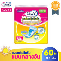 ราคา Lifree ไลฟ์รี่ แผ่นเสริมซึมซับแบบกลางวันมาตรฐาน 60 ชิ้น ป้องการเปียกชื้นของผ้าอ้อมชั้นนอก (21123396825)
