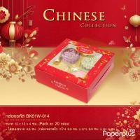 ราคา 555paperplus กล่องแดงตรุษจีน กล่องขนมงานมงคลจีนใส่ขนมเปี๊ยะขนมปุยฝ้ายสารทจีนขนมไหว้พระจันทร์ (9406198800)