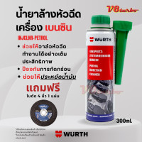 ราคา น้ำยาล้างหัวฉีดเครื่องยนต์เบนซิน Injection Cleaner WURTH 300ml (20831858020)