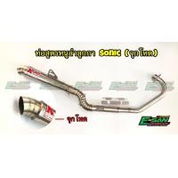 ราคา ท่อสูตรหนูลำลูกกา SONIC ทรงกรวย โต ทรงZ (4217796631)