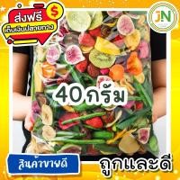 ราคา J N ผักอบกรอบ พร้อมทาน ผับรวมอบกรอบ ผักและผลไม้อบกรอบ 40 กรัม ผักอบ เกรดพรีเมี่ยม ผลิตใหม่ตลอด การันตรีความอร่อย กรอบอร่อย ผักอบพิมรี่พาย ขนมกินเล่นถูกๆ ผลไม้อบกรอบ ผักกรอบ ขนมถูกๆส่งฟรี ราคาถูก ถูกที