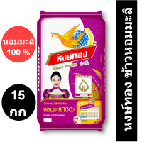 ราคา หงษ์ทอง ข้าวหอมมะลิ 100 15 กิโลกรัม ของแท้ 100 (15844389339)