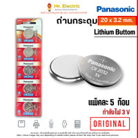 ราคา ของแท้ Panasonic Battery Lithium ถ่าน ถ่านกระดุม พานาโซนิค 5 ก้อน แพ็ค ถ่านนาฬิกา รุ่น CR2032 (20970593014)