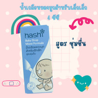 ราคา Hashi Baby Drop 4 ml น้ำเกลือหยดจมูก สำหรับเด็กเล็ก ช่วยให้น้ำมูกนิ่ม สูดออกง่าย ฮาชิ น้ำเกลือ (19904124293)