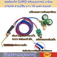ราคา ชุดตัดแก๊ส SUMO พร้อมอุปกรณ์ เกจ์ลม เกจ์แก๊ส สาย2ชั้น ยาว 10 เมตร ของแท้ (20905172952)