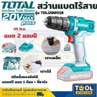 ราคา Total สว่านไร้สาย 20 โวลท์ รุ่นไม่กระแทก ชุดสว่านไร้สาย ส่วานแบตตเตอรี่ รุ่น TDLI20051 แบตเตอรี่ 1 5 แอมป์ รุ่น TDLI200518 แบตเตอรี่ 2 แอมป์ (21173424185)