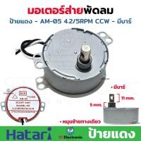 ราคา มอเตอร์ส่าย พัดลม Hatari ฮาตาริ 16 นิ้ว AM 05 AM H2 ป้ายฟ้า ป้ายเขียว ป้ายเหลือง ป้ายดำ มอเตอร์พัดลมโคจร มอเตอร์ส่ายพัดลมเพดาน 1 ชิ้น (20239196963)