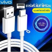 ราคา สายชาร์จ ViVO NEX Type c ของแท้ 100 ชาร์จไวขึ้นถึง 2 เท่า Fast charging รองรับX27 X27pro IQOO NEX X23 Z3 รับประกัน1ปี รองรับการใช้งาน VIVO oppo huawei xiaomi Samsung (10476260704)
