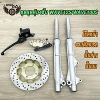 ราคา ชุดสุดคุ้ม5ชิ้น โช้คหน้าชุด wave125 wave100s จานดิสหน้าเดิม ปั้มล่าง ชุดกระปุกไมล์ ปั๊มบนเวฟ125 เวฟ100s จานดิสเบรคเวฟ125 ปั้มหน้าเวฟ125 ช้คหน้า เเกนโช็ค ปั้มเวฟ (21024352760)