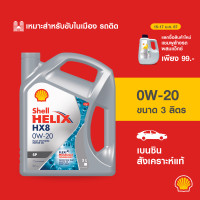 ราคา SHELL น้ำมันเครื่องเบนซิน สังเคราะห์แท้ Helix HX8 0W 20 3 ลิตร (21055752061)