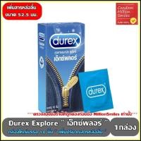 ราคา ถุงยางอนามัย Durex Explore ดูเร็กซ์ เอ็กซ์พลอร์ ผิวเรียบ ขนาด 52 5 มม กล่องใหญ่ บรรจุ 10 ชิ้น มีสารหล่อลื่นมากขึ้น (11021253934)
