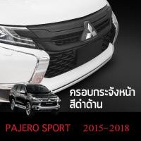 ราคา ครอบกระจังหน้า PAJERO 2015 2018 ลายเคฟร่า สีดำเงา สีดำด้าน 8ชิ้น 2015 2016 2017 2018 ประดับยนต์ ชุดแต่ง ชุดตกแต่งรถยนต์ (12144971743)