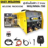 ราคา ตู้เชื่อมไฟฟ้า MIG MMA 700 EASY WELDING ตู้เชื่อม 2ระบบ ธูป ลวดฟัคคอร์ เชื่อมง่ายคุ้มราคา อุปกรณ์แถมพร้อมใช้งานได้เลย (21164427704)