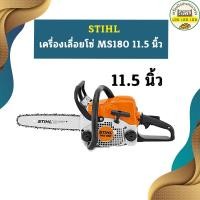 ราคา ของแท้ เลื่อยยนต์ STIHL รุ่น MS180 MS 180 MS 180 กำลัง 2 0 แรงม้า แถมบาร์11 5นิ้วพร้อมโซ่ แท้ 100 ถูกที่สุด (20557583596)