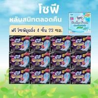 ราคา ยกแพค 12 ห่อ ฟรี 1 Sofy ผ้าอนามัยกลางคืน โซฟีแบบกระชับกลางคืน 29 ซม หนานุ่ม มามาก ห่อละ 4 ชิ้น 13 (21003148340)