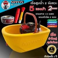 ราคา เรือปั๊มน้ำ เรือสูบน้ำ นิปปอน Model TL52T 2จังหวะ 5แรงม้า แถมฟรีสายฉีด10เมตร หัวฝักบัวปรับระดับน้ำได้ 2 หัว และชุดโรับประกัน 1 ปี ลำใหญ่สุดใ (17491389770)