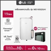 ราคา PRE ORDER LG เครื่องลดความชื้น PuriCare Dehumidifier19 รุ่น MD19GQGA1 ขนาด 19 ลิตร ฟรี ชุดฟิลเตอร์กรองอากาศ Air Purification Kit รุ่น PDAQSC01 ส่งฟรี (20931300192)
