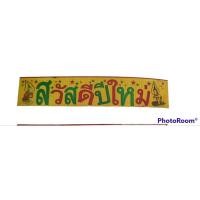 ราคา ป้ายสวัสดีปีใหม่ Happy New year Merry Christmas (16359418794)