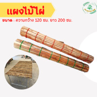 ราคา แคร่ไม้ไผ่ เฝือกไม้ไผ่ แคร่ไม้ปูตามตลาดนัด กว้าง1 20 เมตร ยาว 2 เมตร ตาถี่ถักสี (20761406137)