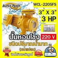 ราคา MITSUBISHI ปั๊มน้ำหอยโข่ง ปั๊มน้ำไฟฟ้า 3 x 3 x 3HP 220V รุ่น WCL 2205FS 3นิ้ว 3แรงม้า หน้าแปลน มิตซูบิชิ SUPER PUMP ปั๊มหอยโข่ง ปั๊มแรงดันสูง ส่งเร็ว ของแท้ (12682072183)