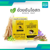 ราคา มิสเตอร์เฮิร์บ ยาอมสมุนไพร แก้ไอสูตรต้นตำรับ อ้วยอันโอสถ 1 ซอง 10 เม็ด (17504179265)