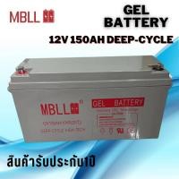 ราคา แบตโซล่าเซลส์ MBLL 250A 200A 150A 12V Deep Cycle Gel ของใหม่ มือ1 Battery MBLL Solar cell 12V รวมส่ง (17461663111)