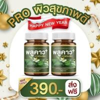 ราคา ส่งฟรี พลูคาว พลัส Plukaow Plus 1 กระปุก 30 แคปซูล สารสกัดจาก สมุนไพร บรรเทาทุกอาการ ผิวหนัง ตราพ่อทองชิดของแท้ 100 พร้องส่ง (21173614041)