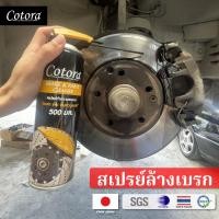 ราคา Cotora BRAKE PARTS Cleaner ของแท้ 100 สเปย์ล้างเบรก ทำความสะอาดเบรก และ ระบบเบรก ล้างคราบเขม่า คราบน้ำมัน เบรก แอร์โฟร์ ห้องเครื่อง โซ่ ท่อยาง (21057221565)