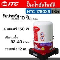 ราคา ITC ปั๊มน้ำ ปั๊มน้ำในบ้าน ปั๊มน้ำอัตโนมัติ ถังกลม กำลัง 150 W 80 W 250 W ขนาดท่อ 1 นิ้ว หรือ 3 4 นิ้ว 6หุล รุ่น HTC 175GX5 HTC 105GX5 HTC 275GX5 (21025234567)