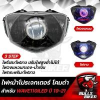 ราคา ไฟหน้าโปรเจกเตอร์ ไฟโปรเจกเตอร์ ไฟหน้า โคมดำ สำหรับ WAVE110i รุ่น LED ปี 19 21 โคมดำ รับประกัน 30 วัน (17963004977)