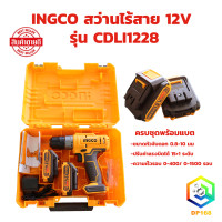 ราคา INGCO สว่านไร้สาย CDLI1222 แบตเตอรี่ 12v สว่านแบต ได้แบต 2 ก้อน 1 5ah พร้อมกระเป๋าใส่สว่าน สว่าน เครื่องสว่าน สว่านแบตเตอรี่ ไร้สาย (21099304266)