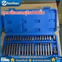 ราคา ชุดบล็อกรถยุโรป 40ชิ้น ชุด ลูกบล็อกเดือยโผล่หกเหลี่ยม หัวท๊อก 12แฉก ลูกบล็อก ลูกบล็อค บล็อค (21110278332)