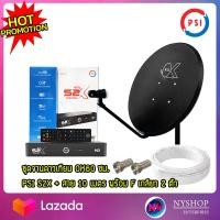 ราคา ชุดจานดาวเทียมPSI 60cm PSI S2X HDพร้อมสาย 10 เมตร (20954154385)