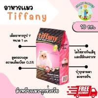 ราคา ส่งฟรี อาหารแมว ทิฟฟานี่ Tiffany Cat Food 10 kg ซุปเปอร์พรีเมียม ควบคุมความเค็ม เหมาะสำหรับแมวทุกช่วงวัย (20922752219)