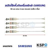 ราคา สปริงโช๊คหิ้วถังเครื่องซักผ้า SAMSUNG ซัมซุง ยาว 54 55 55 60 63 64 65 72 61 66 71 67 55 62 70 cm อะไหล่เครื่องซักผ้า (20928915372)